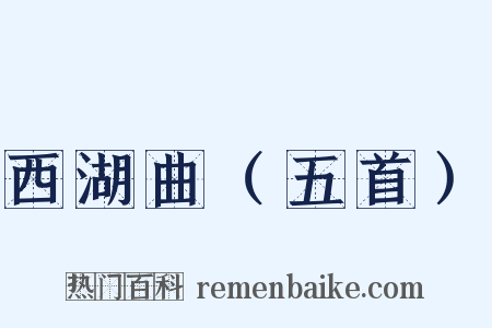 西湖曲（五首）是什么意思的图片